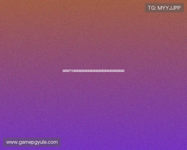 全面整理PG模拟器入口大全,涵盖多平台多版本,满足不同玩家的游戏需求与操作习惯 全面整理PG模拟器入口大全,涵盖多平台多版本,满足不同玩家的游戏需求与操作习惯